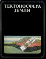 Тектоносфера Земли