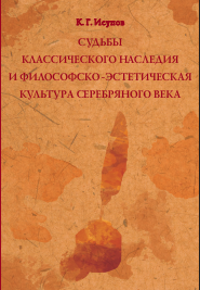 Судь­бы клас­си­че­с­ко­го на­сле­дия и фи­ло­соф­ско-эс­те­ти­че­с­кая куль­тура Се­ре­б­ря­но­го ве­ка