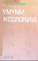 Ümumi geologiya