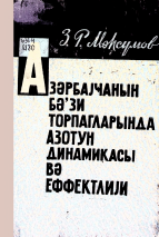 Azərbaycanın bəzi torpaqlarında azotun dinamikası və effektivliyi