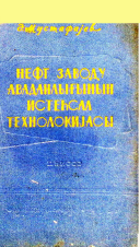 Neft zavodu avadanlığının istehsal texnologiyası  II hissə