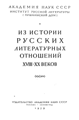 Из истории русских литературных отношений XVIII–XX веков