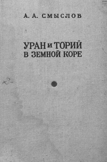Уран и торий в земной коре.