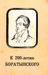 К 200-летию Боратынского