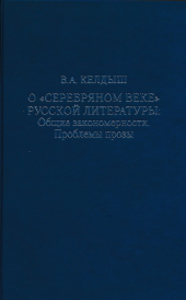О серебряном веке русской литературы: Общие закономерности. Проблемы прозы