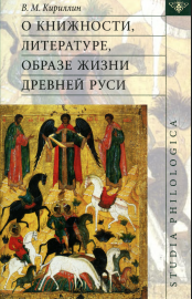 О книжности, литературе, образе жизни Древней Руси