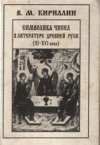 Символика чисел в литературе Древней Руси ΧΙ-ΧVI в.