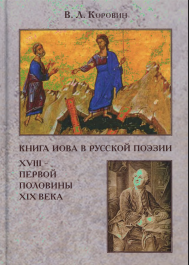 Книга Иова в русской поэзии XVIII - первой половины XIX века
