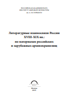 Литературные взаимосвязи России XVIII–XIX вв.: по материалам российских и зарубежных архивохранилищ: Вып. 1