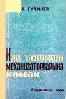 Kənd təsərrüfatı mexanizatorlarına kömək
