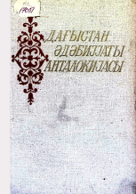 Dağıstan ədəbiyyatı antologiyası