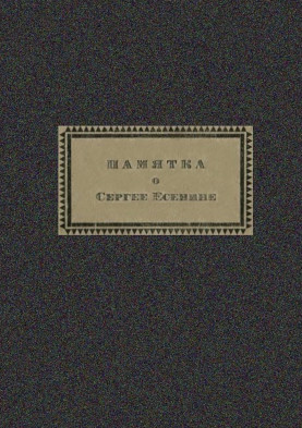 Памятка о Сергее Есенине