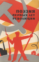 Поэзия первых лет революции. 1917-1920