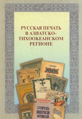 Русская печать в Азиатско-Тихоокеанском регионе: В 4 частях: Часть 1: Китай