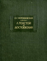 Л. Толстой и Достоевский