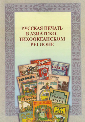Русская печать в Азиатско-Тихоокеанском регионе: В 4 частях: Часть 2: Китай