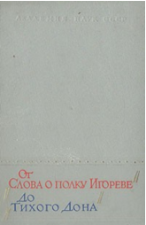От Слова о полку Игореве до Тихого Дона. Сборник статей к 90-летию Н.К. Пиксанова