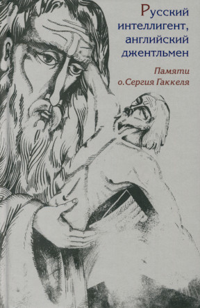 Русский интеллигент, английский джентльмен. Памяти православного священника о. Сергия Гаккеля