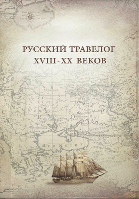 Русский травелог XVIII—XX веков