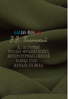 Gallo-Rossica: Из истории русско-французских литературных связей конца XVIII – начала XX века