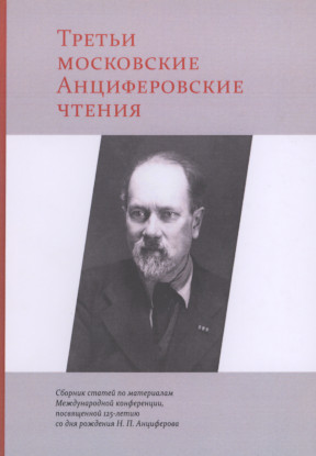 Третьи московские Анциферовские чтения