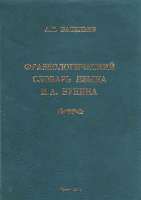 Фразеологический словарь языка И. А. Бунина