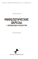 Мифологические образы в литературе и искусстве