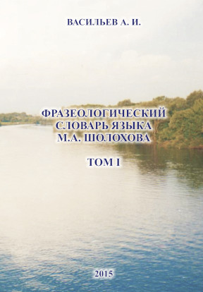 Фразеологический словарь языка М. А. Шолохова: Том 1