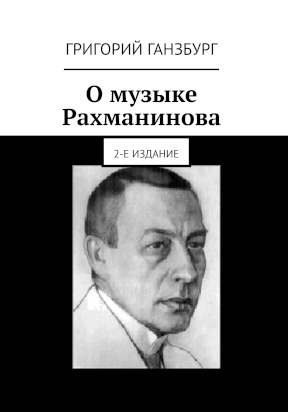 О музыке Рахманинова