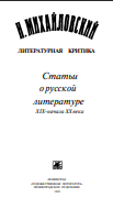 Литературная критика. Статьи о русской литературе XIX - начала XX века