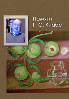 Памяти Г. С. Кнабе. Книга 1