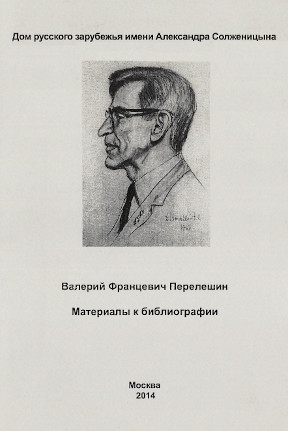 Перелешин В. Ф. : Материалы к библиографии