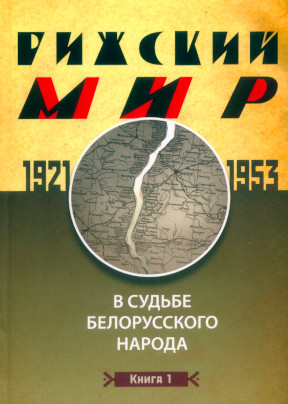 Рижский мир в судьбе белорусского народа. 1921—1953 гг. В двух книгах: Книга 1
