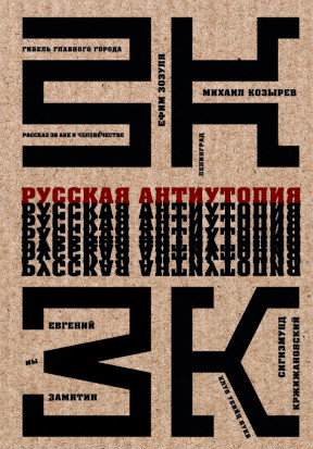 Русская антиутопия: Антология