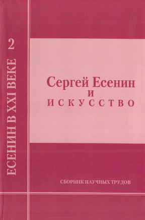 Сергей Есенин и искусство: Сборник научных трудов