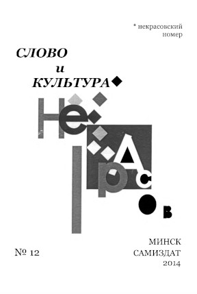 Слово и культура: № 12: Некрасовский номер