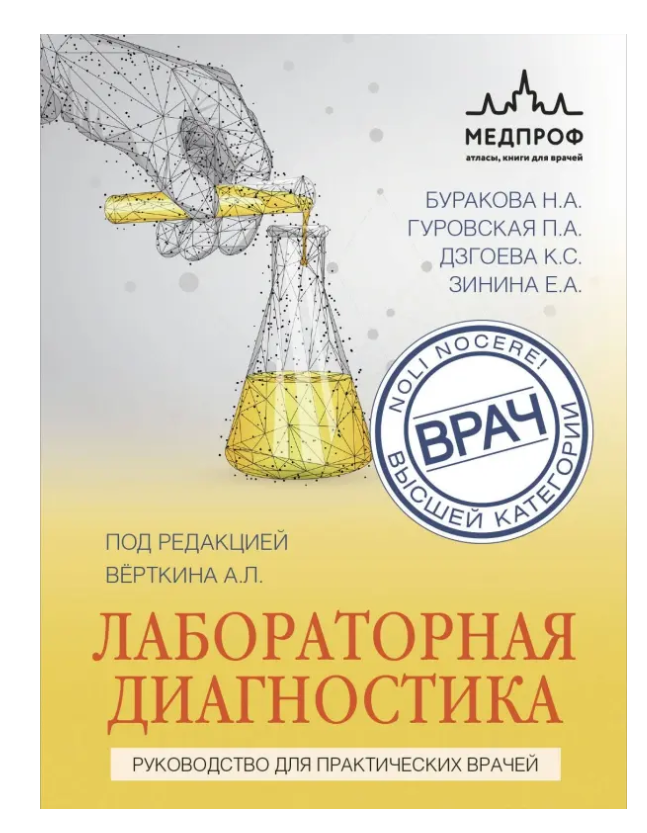 Лабораторная диагностика. Руководство для практических врачей
