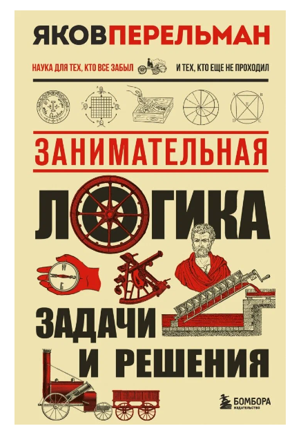 Занимательная логика. Задачи и решения