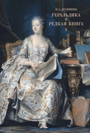 Геральдика и редкая книга: Русский геральдический суперэкслибрис: Том 1