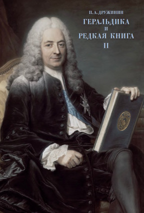 Геральдика и редкая книга: Русский геральдический суперэкслибрис: Сводный каталог: Том 2