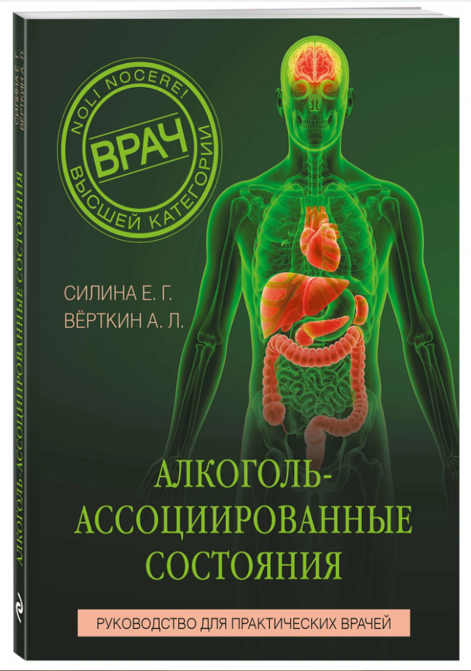 Алкоголь-ассоциированные состояния. Руководство для практических врачей