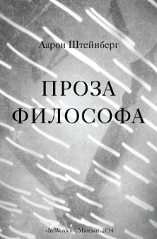Проза философа