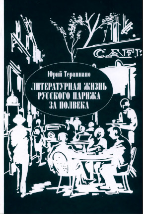 Литературная жизнь русского Парижа за полвека (1924-1974): Эссе, воспоминания, статьи
