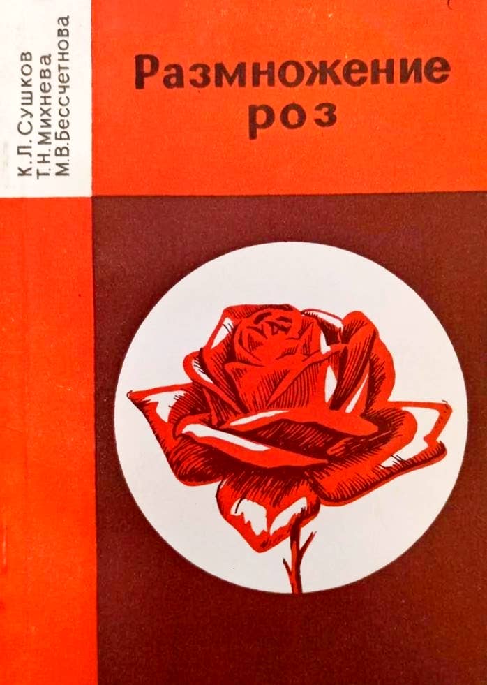 Размножение роз
