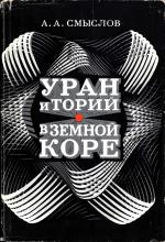 Уран и торий в земной коре