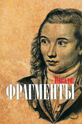 Фрагменты: Перевод А. Л. Вольского