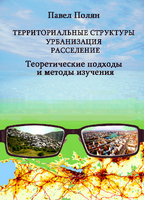 Территориальные структуры – урбанизация – расселение: теоретические подходы и методы изучения