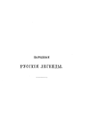 Народные русские легенды