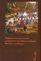 Мифопоэтические основы славянского народного календаря. Весенне-летний цикл