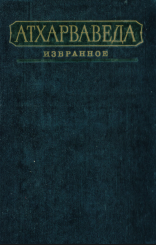 Атхарваведа: Избранное